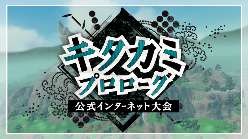 ポケモンSV】公式大会「キタカミプロローグ」が開催！使用可能ポケモン