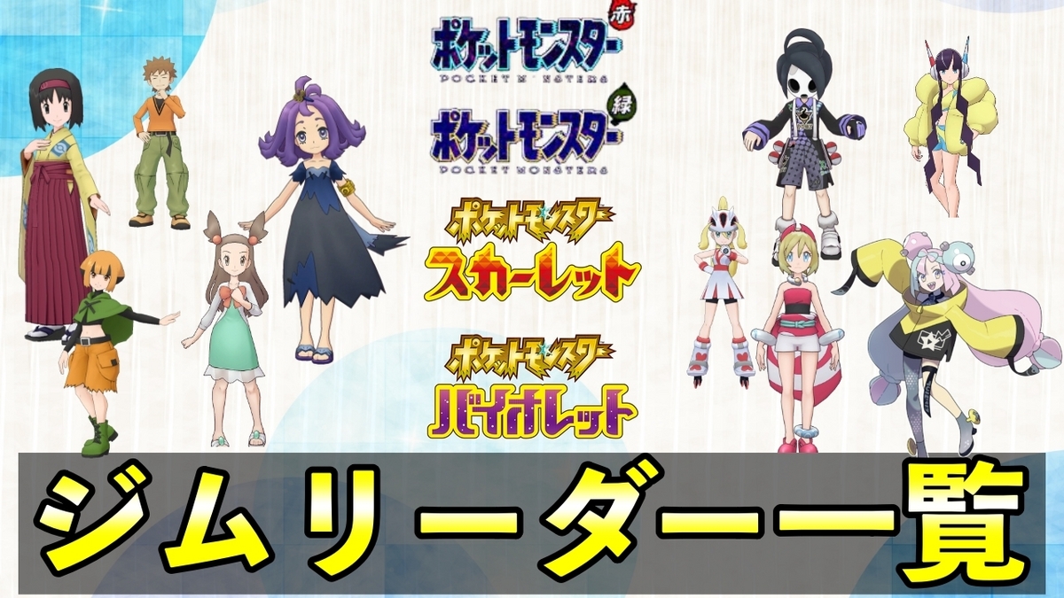 ポケモン ジム リーダー 歴代