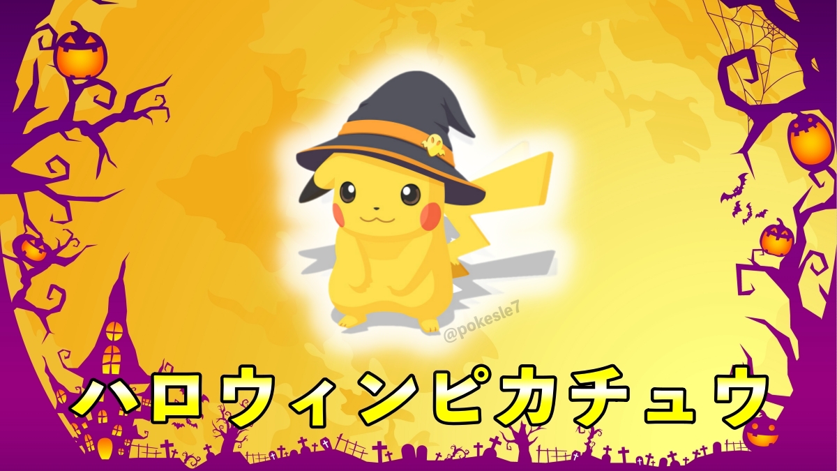 ポケモンスリープ】ハロウィンピカチュウ性能・色違い確率・出現条件