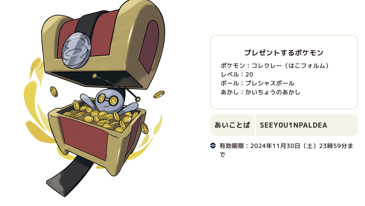 ポケモンSV】「コレクレー」のシリアルコードが配布！期間限定の