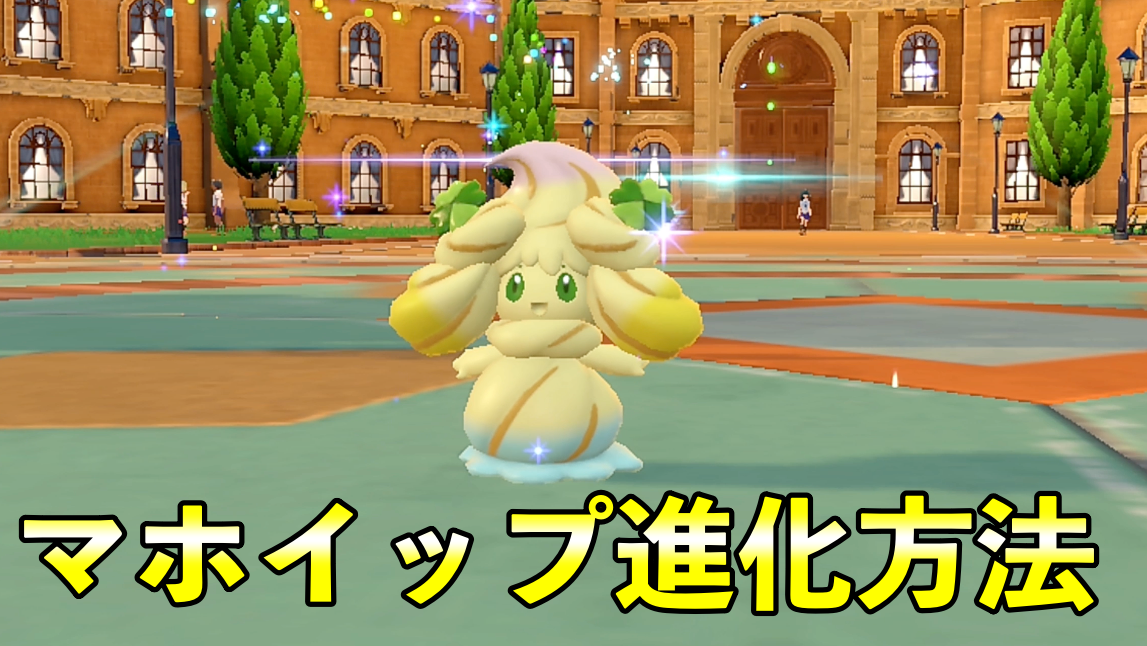 ポケモンSV】マホイップ進化条件と全種類一覧【最新版