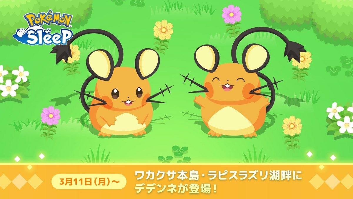 ポケモンスリープ】デデンネが登場！食材や性能を解説！出現条件に強い 