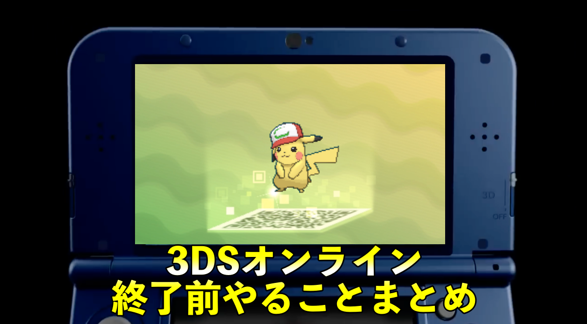 ポケモン】3DSオンラインサービス終了する前にやっておくこと