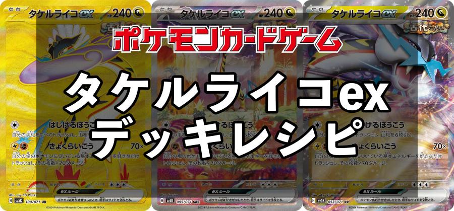 タケルライコexデッキ】優勝/新レギュデッキレシピまとめ