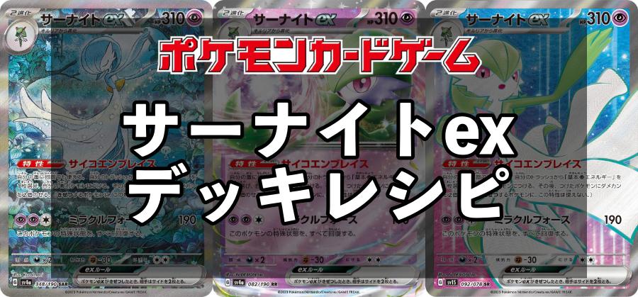 ジムバトル優勝デッキ　サーナイトex アンフェアスタンプ ジムバトル優勝デッキ サーナイトex アンフェアスタンプ一
