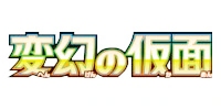 変幻の仮面当たり