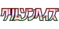 クリムゾンヘイズ当たり