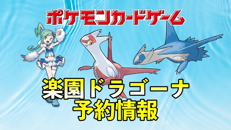 ポケカ『楽園ドラゴーナ』予約/抽選/再販・収録カード内容・最新 ポケカ『楽園ドラゴーナ』予約/抽選/再販・収録カード内容・最新