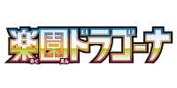 楽園ドラゴーナ