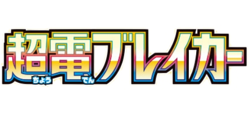 超電ブレイカー