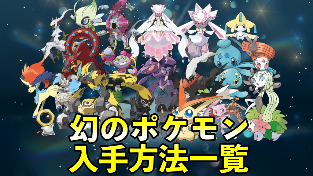 幻のポケモン入手方法一覧【ポケモンSV〜現在まで】 - ポケモン