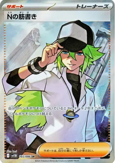 日南店】ポケカ最新弾《「ブラックボルト」より Nの筋書き SAR
