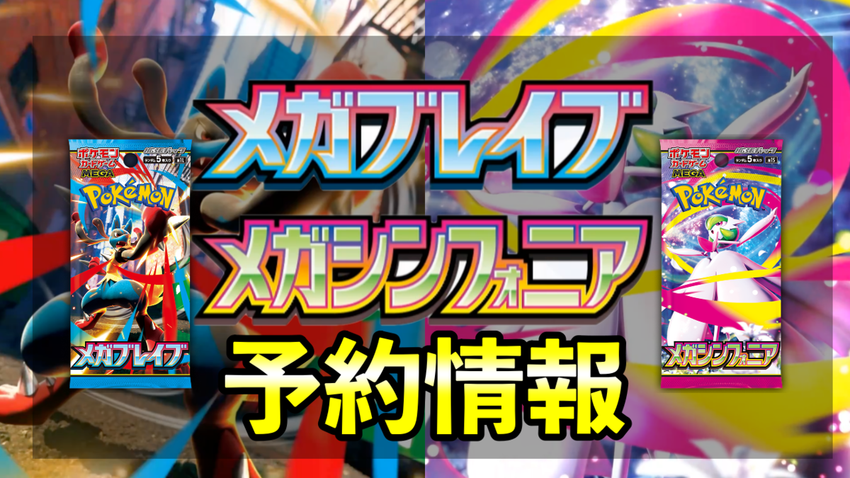 メガブレイブ・メガシンフォニア」予約・抽選情報まとめ