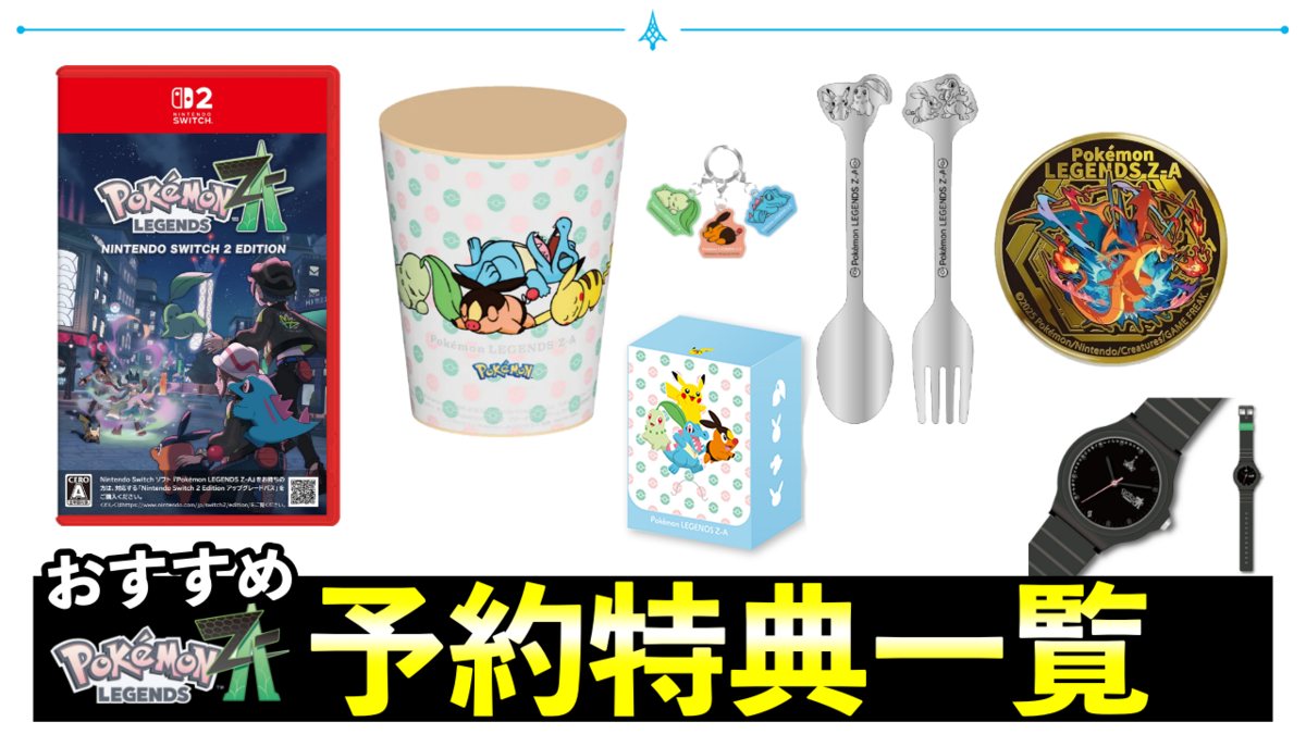 ポケモン 予約特典まとめ ポケモンレジェンズZA予約特典まとめ!全24店舗おすすめ・値段