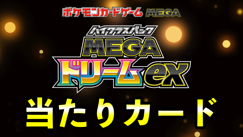 『MEGAドリームex』当たりカード買取価格ランキング一覧【MA/カナリィSAR/MUR/SR/BOX封入率】