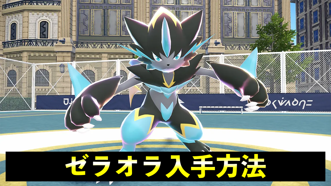 【ポケモンZA】ゼラオラ入手方法！サイドミッションEX「メガゼラオラ」出現方法