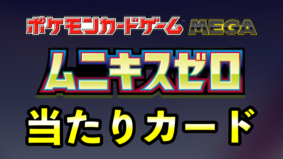 『ムニキスゼロ』当たりカード買取価格ランキング一覧【メイSAR/メガジガルデMUR/SR/BOX封入率】