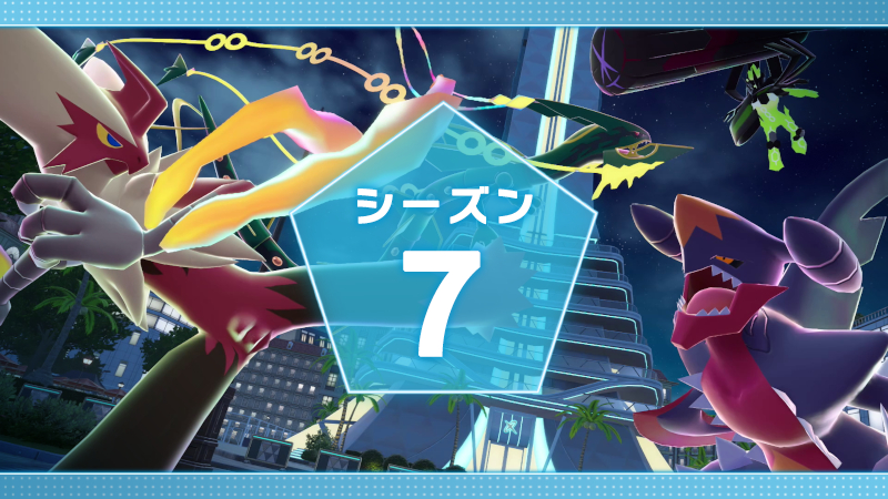 【ポケモンZA】ランクバトルseason7でバシャーモナイトが入手可能！禁止級伝説が解禁ルール