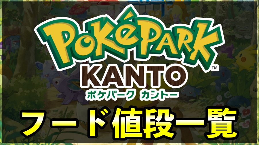 【ポケパーク カントー】フードの値段一覧（おにぎり・デザート・オリジナルペットボトル・ドリンク）