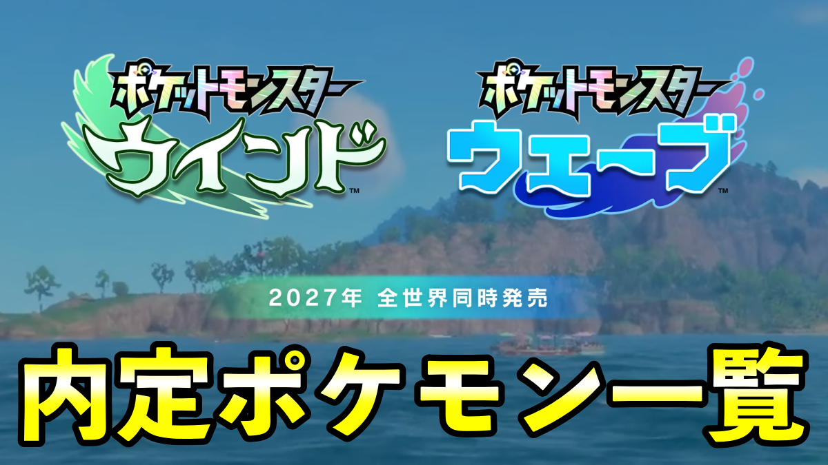 【ポケモン風波】「ポケットモンスター ウインド/ウェーブ」内定・登場ポケモン一覧【第10世代 最新版】