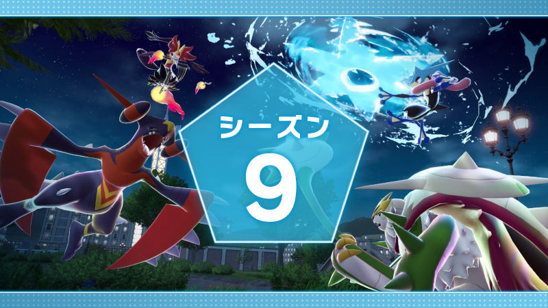 【ポケモンZA】ランクバトルseason9が発表!伝説・幻禁止ルール