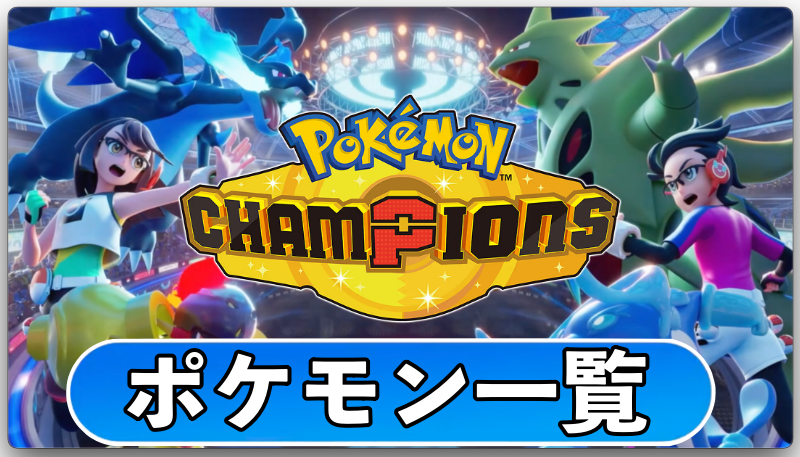 【ポケモンチャンピオンズ】内定ポケモン一覧