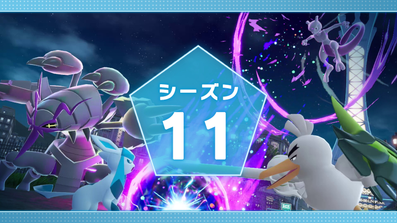 【ポケモンZA】ランクバトルseason11が発表！
