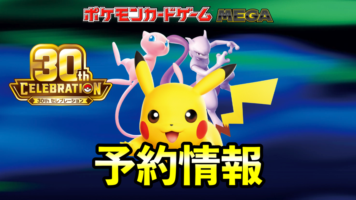 【ポケカ30周年】「30th CELEBRATION」予約・抽選まとめ！予約はいつから？発売日・収録内容・購入方法まとめ【Amazon・ポケモンセンターオンライン】