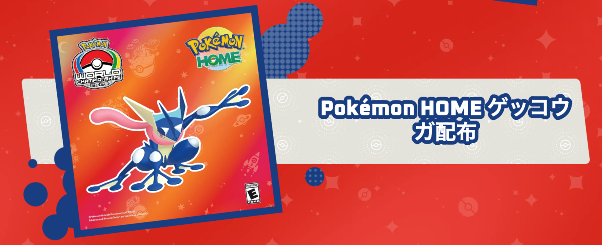 ポケモンHOME】「ゲッコウガ」配布！WCS2026ポケモン世界大会限定