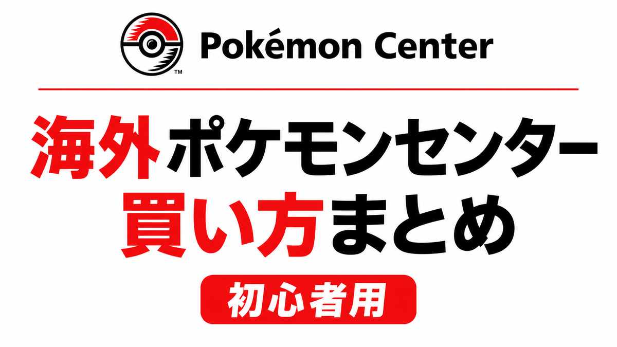 【海外ポケモンセンター買い方】例として個人輸入でモンスターボールのレプリカ購入してみました【海外ポケセン購入方法/全16種類】