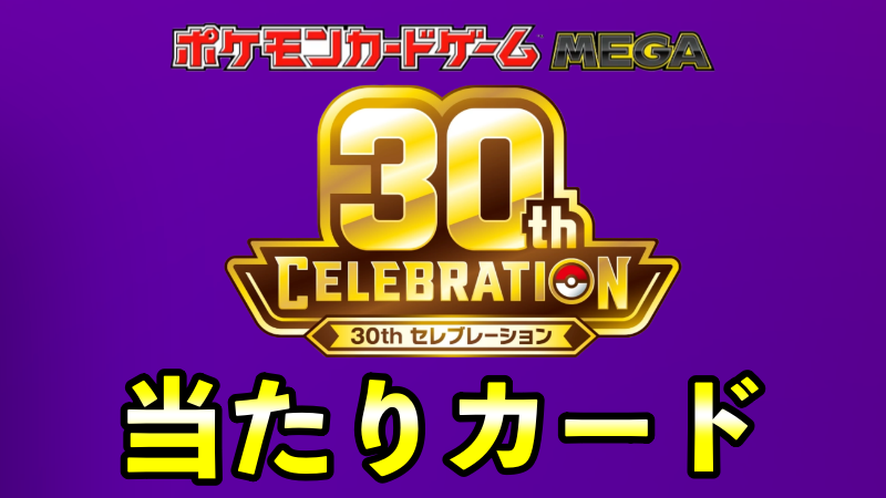 『ポケカ30周年』当たりカード買取価格ランキング一覧【ピカチュウ/SAR/AR/BOX封入率】
