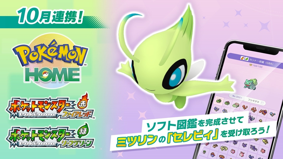 セレビィ　イトマル　トップ　3D　トップ製菓 ポケモンFRLG図鑑完成】セレビィ入手方法！ポケモンHOMEソフト図鑑完成