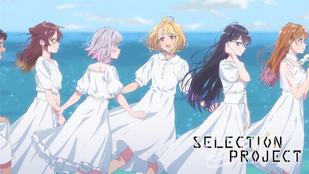 SELECTION PROJECT 3話「もしこの世界から歌が消えたら」オタクOLの感想 - 夜儚のオタク日記