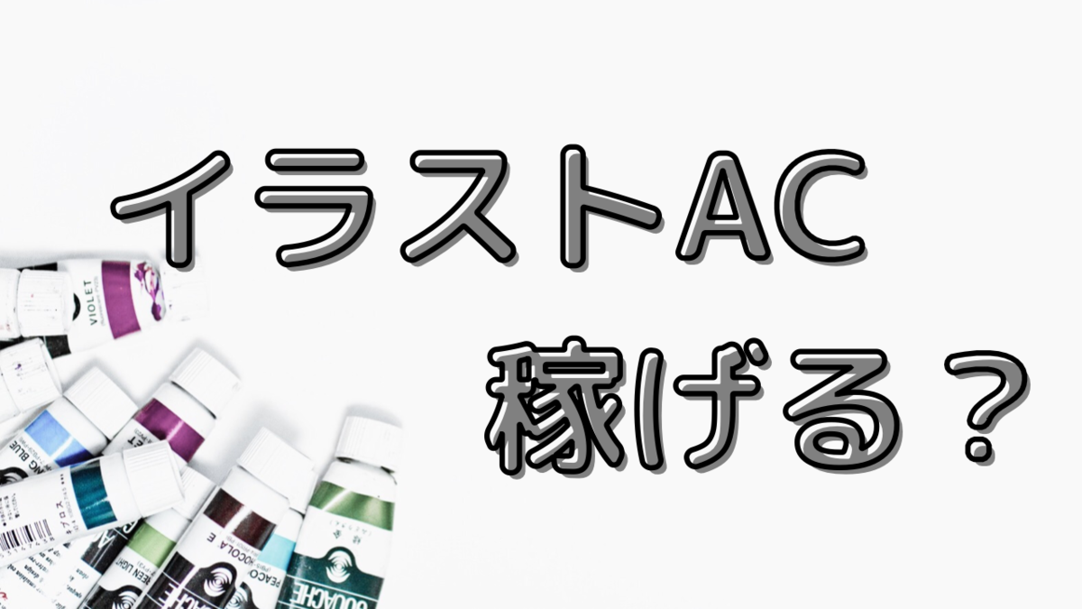 初心者向け副業イラストacは稼げる 実績公開 躁鬱ol フリーランスを目指す