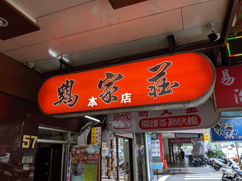 鶏家荘の看板