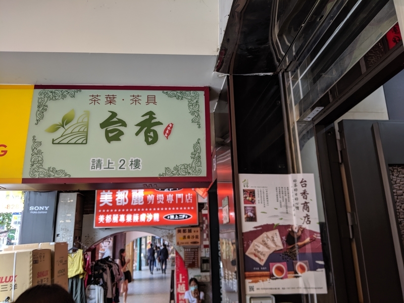 台香商店