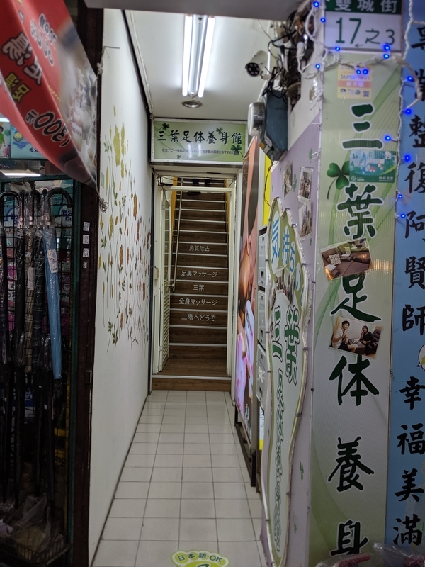 三葉足体養身館の入口