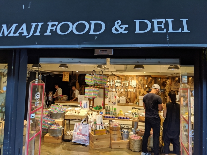 神農市場MAJI FOOD & DELI