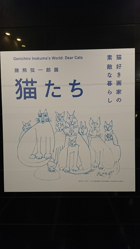 猪熊弦一郎展 猫たち　ポスター
