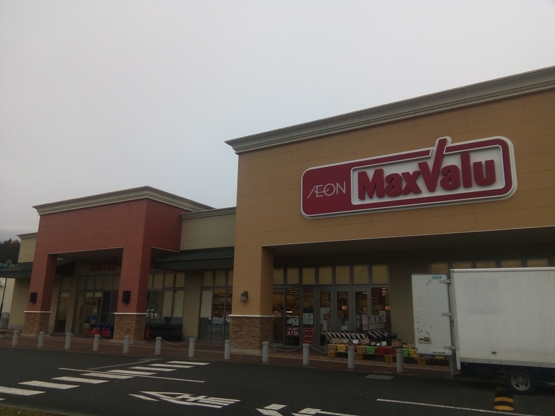 マックスバリュ