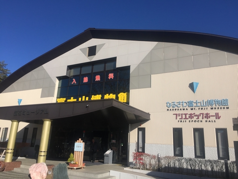 なるさわ富士山博物館