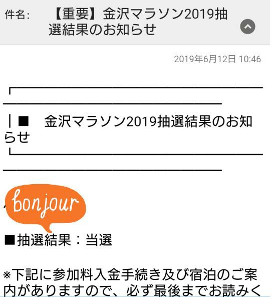 金沢マラソン19抽選結果 スーパービジネスマンの一番長い日