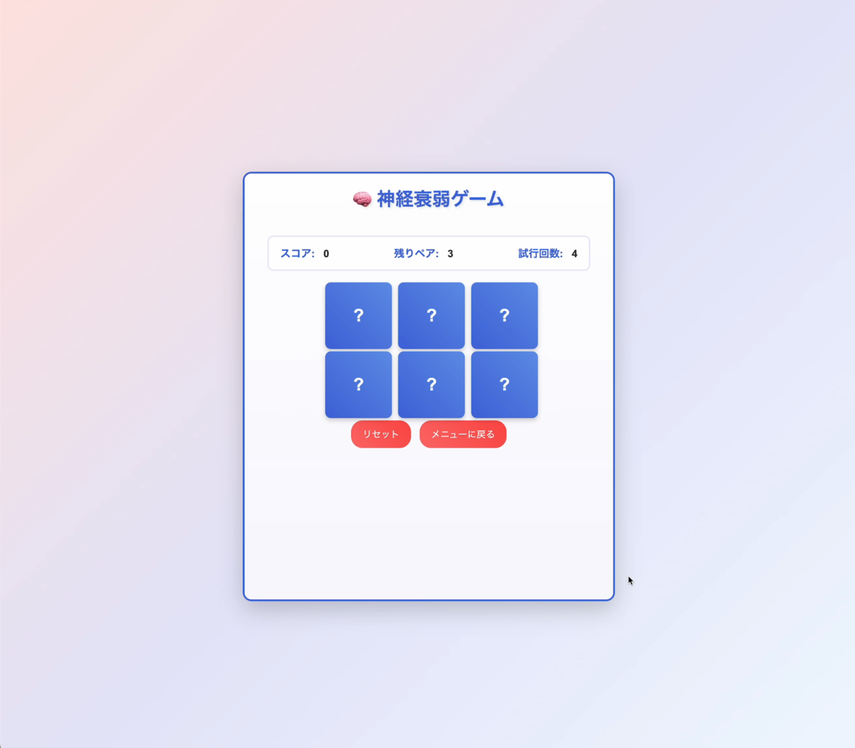 神経衰弱ゲームの画面。合計6枚のカード、リセットボタン、戻るボタンとスコアが表示されている。