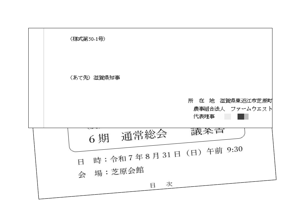 県へ総会報告書を提出_250908 - 近江の国_米ちゃん