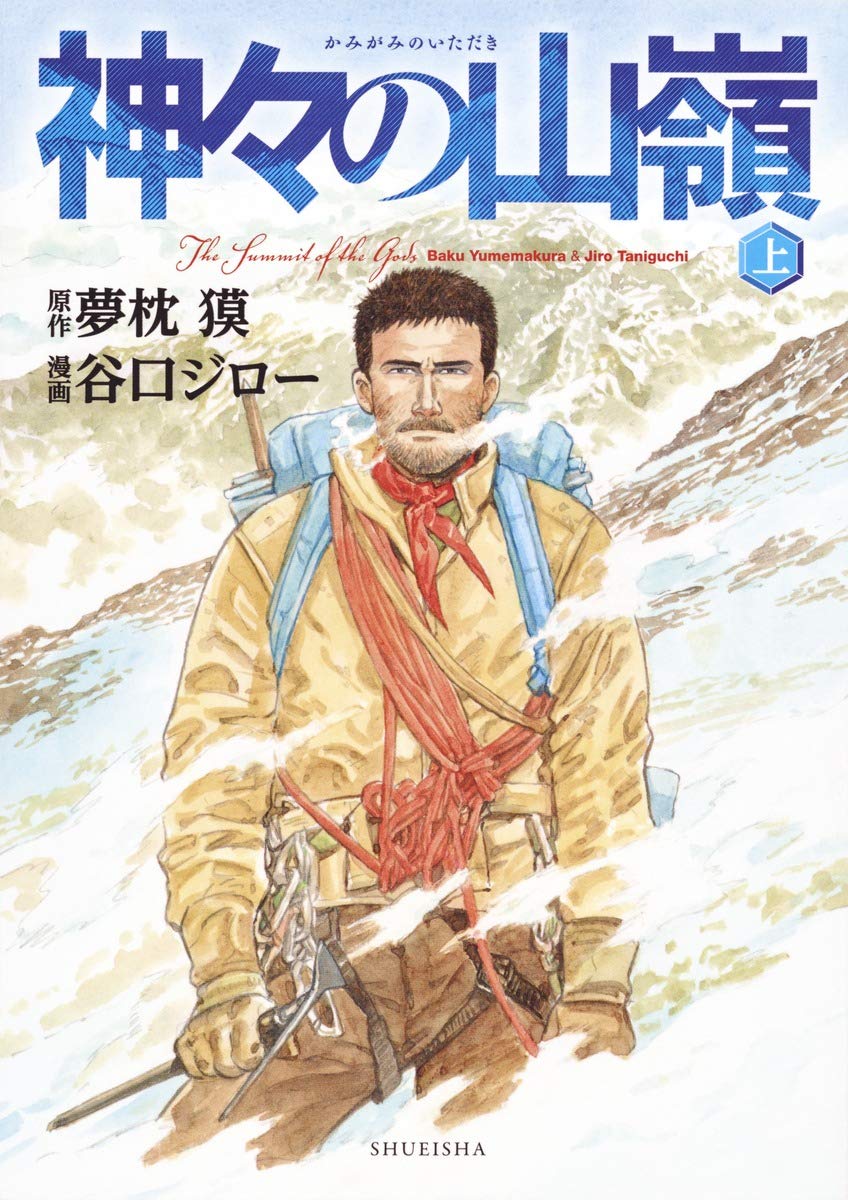 神々の山嶺（日記176） - よねろぐ！