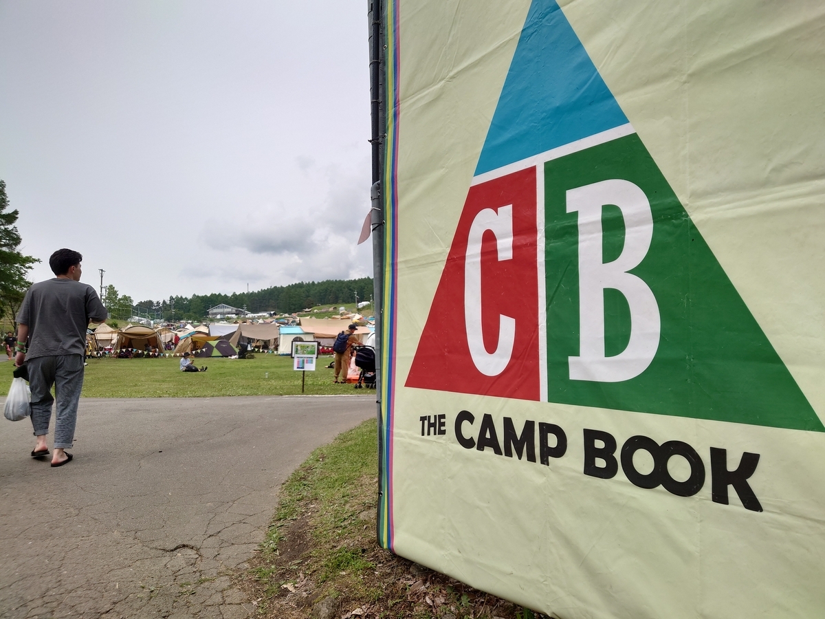 The Camp Book 2023@富士見高原リゾートに今年も参戦！【長野県】 - 外