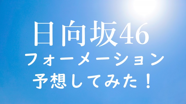 日向坂46 5thシングルフォーメーションガチで予想してみた ヒビナビ