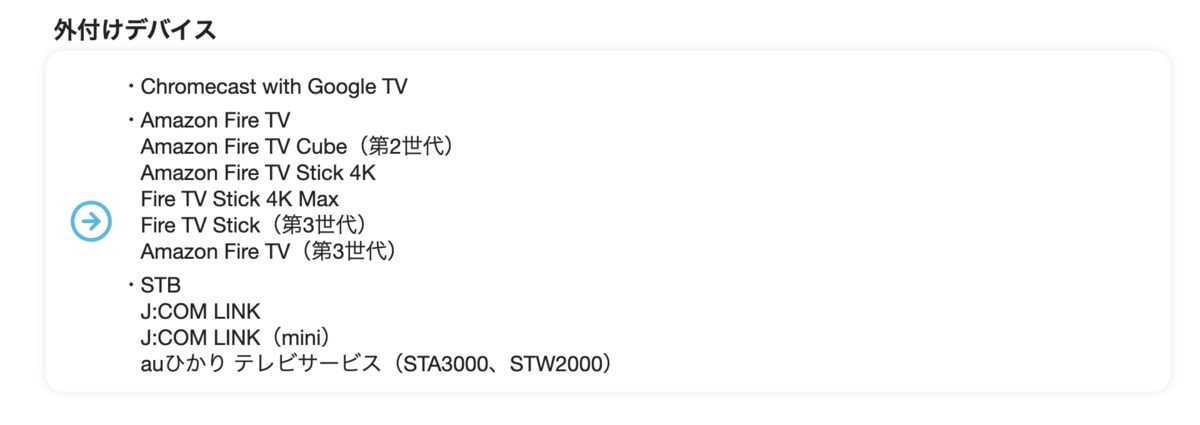 NHKプラスが使える外付けデバイスの一覧