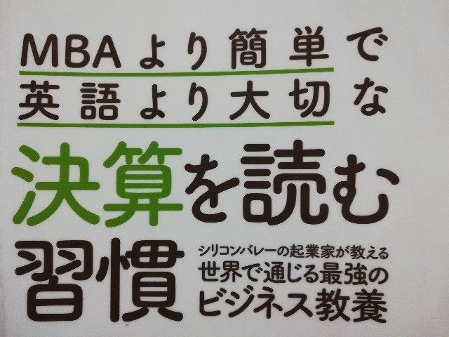 決算を読む習慣 Mbaより簡単で英語より大切 ヨノギ式 幸せになるゾウ