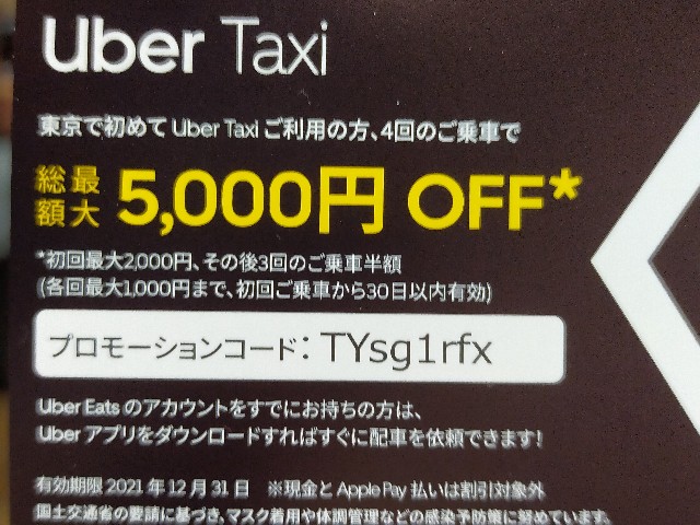 超お得!半額でタクシーに乗るチャンス!@東京(2021年末まで